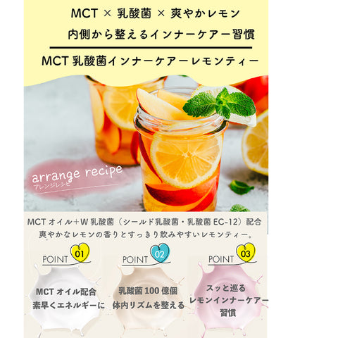 MCT×乳酸菌 インナービューティー腸活リセット レモンティー ビタミン11種配合 シールド乳酸菌 乳酸菌