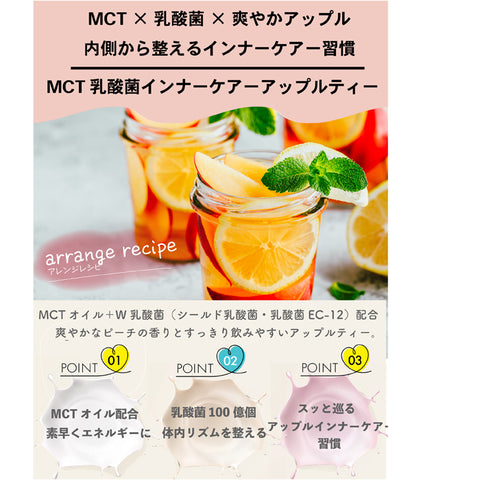 MCT×乳酸菌 インナービューティー腸活リセット アップルティー ビタミン11種配合 W乳酸菌
