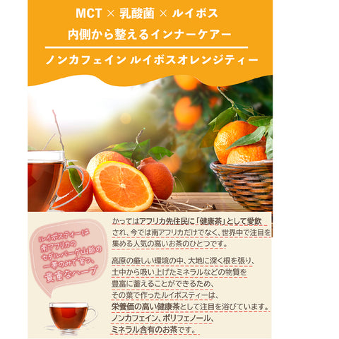 MCT×乳酸菌 ノンカフェイン 腸活ルイボスオレンジティー　ビタミン11種配合 シールド乳酸菌