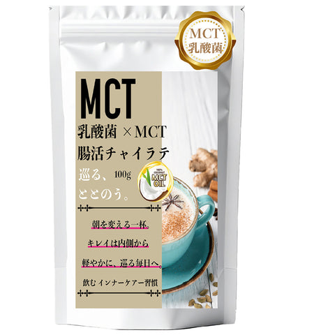 MCT×乳酸菌 ジンジャーチャイラテ（ジンジャー×シナモン） インナービューティー 腸活リセット  ビタミン11種配合