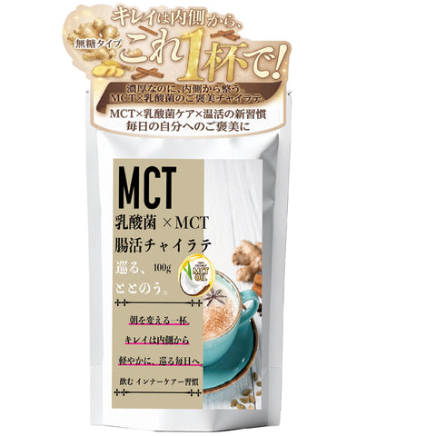 MCT×乳酸菌 ジンジャーチャイラテ（ジンジャー×シナモン） インナービューティー 腸活リセット  ビタミン11種配合