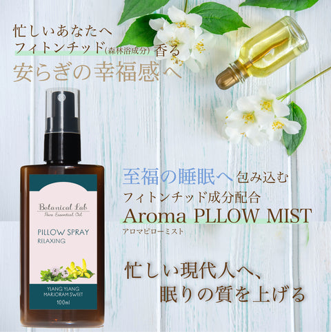 眠りのピロースプレー 「アロマピロースプレー」大容量100ml ＋200mlリフィル付きイランイラン・マージョラムスイート 上質な眠りと安らぎをもたらすフィトンチッド配合