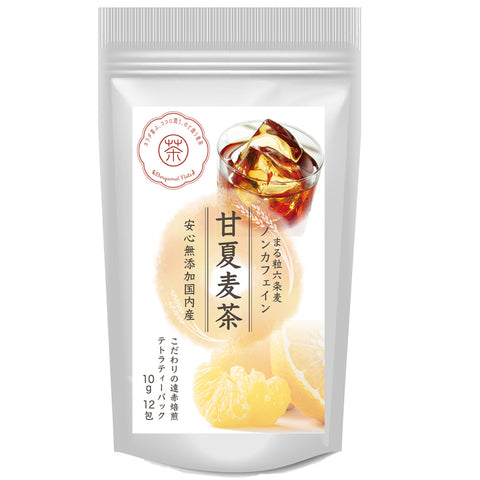 甘夏麦茶：甘夏みかんの甘酸っぱい香りが、麦茶の風味を豊かに彩ります。果汁あふれる甘夏を思わせる甘酸っぱくみずみずしい香りを、水出し
