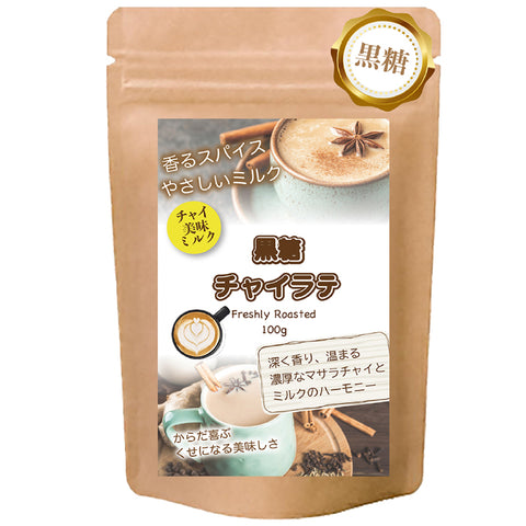 Bergamot-nots とろける黒糖チャイラテ 微糖 100g｜沖縄黒糖仕立て パウダリー スパイスチャイ 濃いミルク北海道全粉乳使用