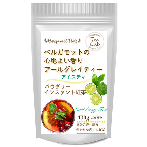 アイスティー パウダリー アールグレイティー 無糖 ベルガモットの香り (簡単：お水・お湯にサッと溶ける)  インスタント紅茶 粉末茶