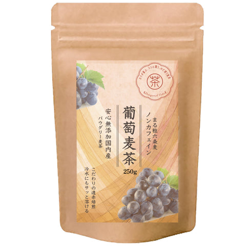 パウダリー葡萄麦茶　ピオーネの甘く芳醇な葡萄の香りを上質な六条麦にまとわせました。爽やかな味わいは、夏のティータイムにおすすめです。水出し ミネラル豊富 ノンカフェイン・ノンカロリー