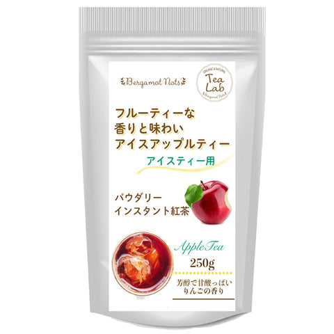 アイスティー パウダリー アップルティー 無糖 りんごの甘い香りがふんわりと広がる、フルーツティー(簡単：お水・お湯にサッと溶ける) 業務用 インスタント紅茶 パウダー