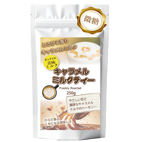 キャラメル香る ミルクティー  北海道全粉乳使用 微糖｜濃厚仕立て パウダリー ご褒美ラテ