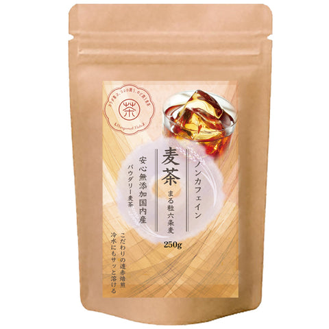 パウダリー麦茶　国産六条大麦をこだわり製法で仕上げた。麦本来のまろやかな味と香り 水出し ミネラル豊富 ノンカフェイン・ノンカロリー