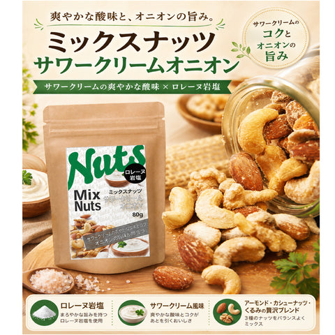 サワークリームオニオンミックスナッツ  サワークリームとオニオンの絶妙なコンビネーションがやみつきになる風味