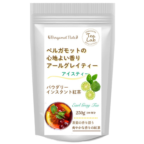 アイスティー パウダリー アールグレイティー 無糖 ベルガモットの香り (簡単：お水・お湯にサッと溶ける)  インスタント紅茶 粉末茶