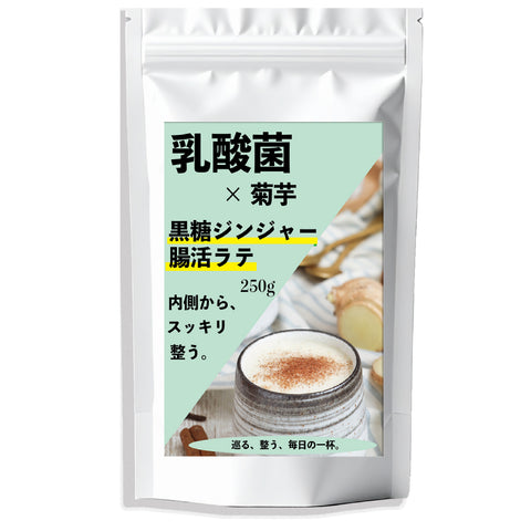 乳酸菌×菊芋 黒糖ジンジャーラテ 腸活ティー 温活インナービューティー習慣   内側から整う軽やか習慣