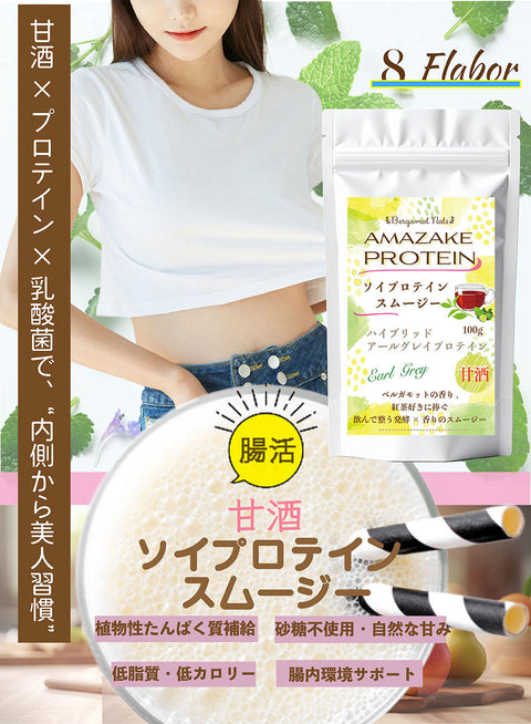 甘酒ソイプロテイン スムージー　アールグレイ ｜米麹甘酒×大豆プロテイン＋コラーゲン＆乳酸菌配合｜腸活・美容サポート 毎朝のおいしい習慣に。米麹のやさしい甘みとソイプロテインで、腸も肌も満たす一杯を。