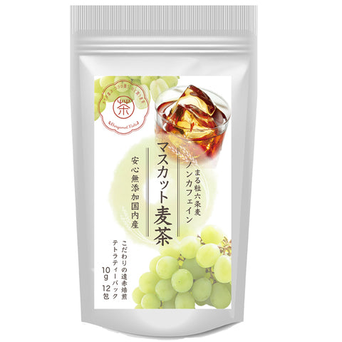 マスカット麦茶：マスカットの甘く爽やかでジューシーな香りが、どなたにも好かれる人気の麦茶。。水出し ミネラル豊富 ノンカフェイン・ノンカロリー 10g 12パック