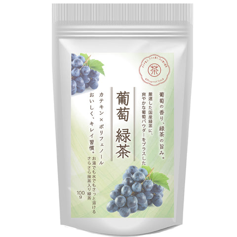 葡萄緑茶【ピオーネの甘く芳醇な葡萄が香る抹茶入り緑茶】パウダリーインスタントティー｜冷水・お湯OK｜冷茶におすすめ すっきり爽やかビタミンC配合｜国産茶葉使用