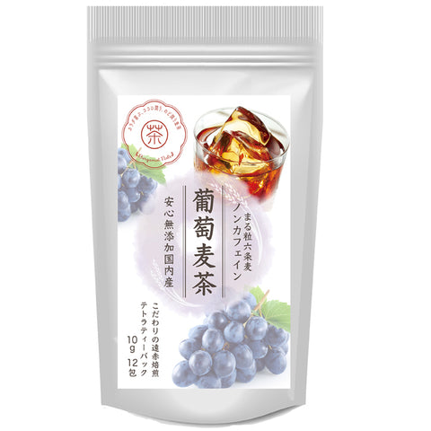 葡萄麦茶：ピオーネの甘く芳醇な葡萄の香り。水出し ミネラル豊富 ノンカフェイン・ノンカロリー 10g 12パック