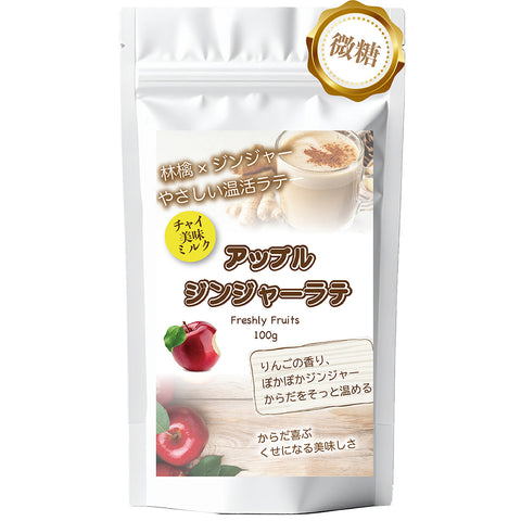 アップルジンジャーラテ  微糖｜りんご×生姜 パウダリー ご褒美ラテ 北海道産全粉乳使用