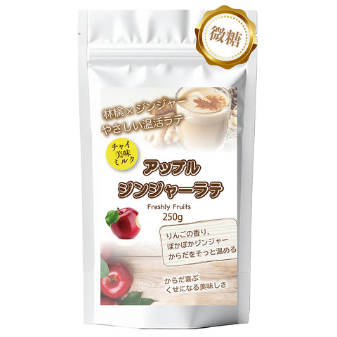 アップルジンジャーラテ  微糖｜りんご×生姜 パウダリー ご褒美ラテ 北海道産全粉乳使用