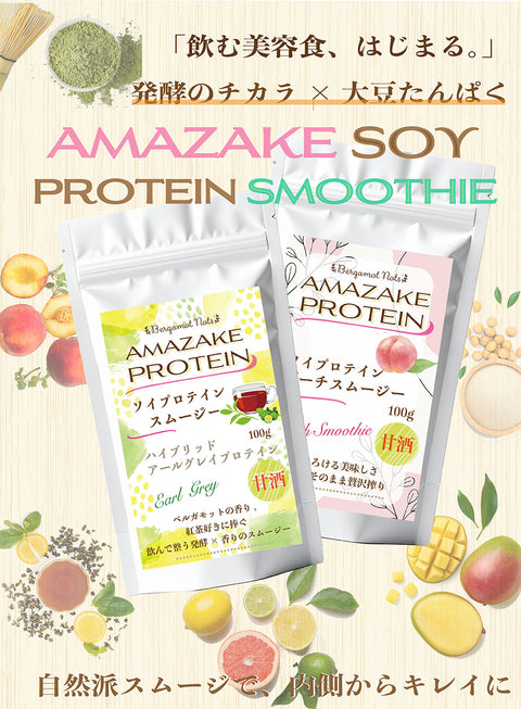 甘酒ソイプロテイン スムージー　アールグレイ ｜米麹甘酒×大豆プロテイン＋コラーゲン＆乳酸菌配合｜腸活・美容サポート 毎朝のおいしい習慣に。米麹のやさしい甘みとソイプロテインで、腸も肌も満たす一杯を。