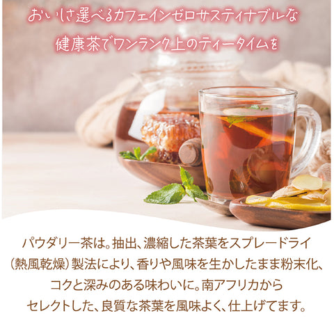 ルイボスティーマスカット パウダリーティー   インスタントティー