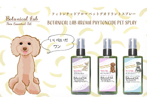 ペット デオドラント虫除けスプレー レモングラス ティートゥリー　Botanical lab AROMA PHYTONCIDE PET DEODORANT SPLAY アロマフィトンチッド ペットデオドラントスプレー100ml