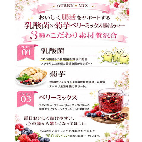 乳酸菌×菊芋 ベリーミックス インナービューティーケアティー 内側から整う軽やか習慣