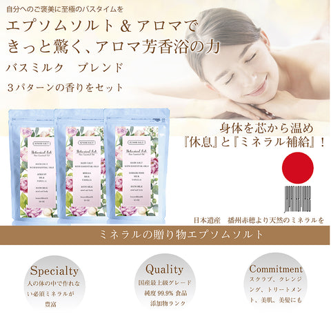 エプソムソルト アロマ 入浴剤 Botanical lab アロマ バスミルクブレンド 国産純度99.9% マグネシウム 温浴 浴用化粧品 30回分