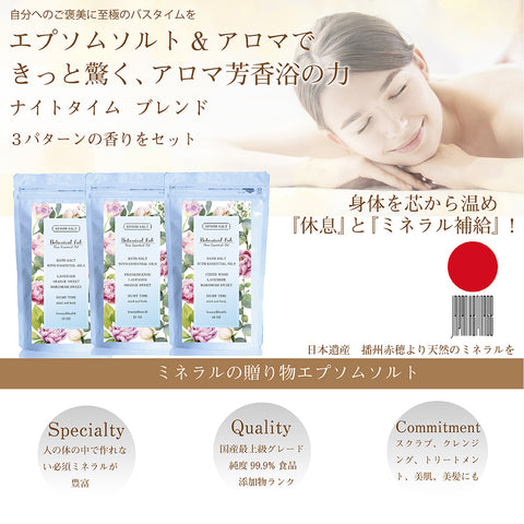 エプソムソルト アロマ 入浴剤 Botanical lab アロマ ナイトタイム ブレンド 国産純度99.9% マグネシウム 温浴 浴用化粧品 30回分