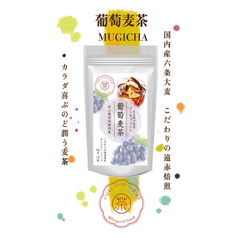 葡萄麦茶：ピオーネの甘く芳醇な葡萄の香り。水出し ミネラル豊富 ノンカフェイン・ノンカロリー 10g 12パック