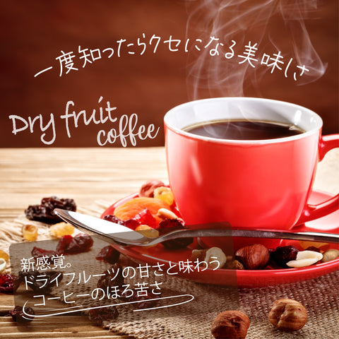 ドライフルーツコーヒー 【デーツ & ドライイチジク】 香り豊かな ドリップコーヒー & ダイスカットドライフルーツ10g×5パックセット  プチギフト プレゼントにも Botanical lab デーツ,イチジク,クランベリー,パパイヤ