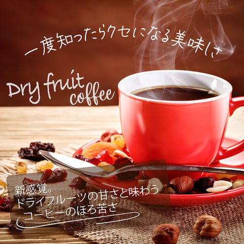 ドライフルーツコーヒー 【アプリコットマンゴー】 香り豊かな ドリップコーヒー 食べれるダイスカットドライフルーツ10g×5パックセット 国内製造 プチギフト プレゼントにも Botanical lab アプリコット  パパイヤ マンゴー アップル