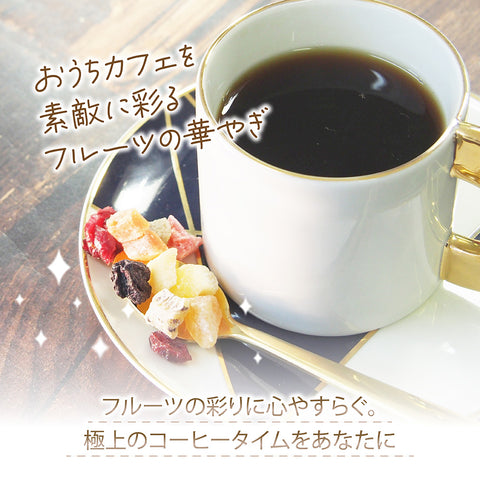 ドライフルーツコーヒー 【アプリコットマンゴー】 香り豊かな ドリップコーヒー 食べれるダイスカットドライフルーツ10g×5パックセット 国内製造 プチギフト プレゼントにも Botanical lab アプリコット  パパイヤ マンゴー アップル