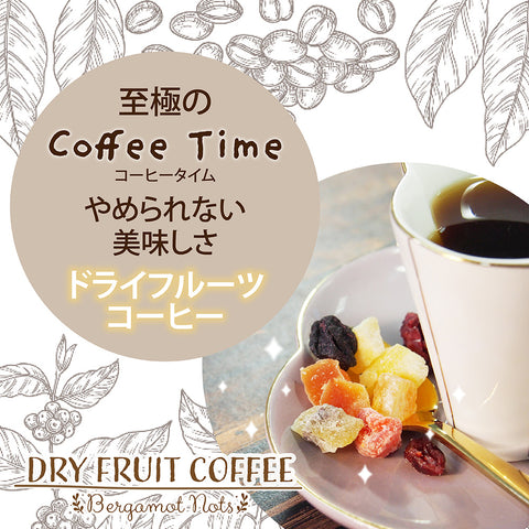 ドライフルーツコーヒー 【アプリコットマンゴー】 香り豊かな ドリップコーヒー 食べれるダイスカットドライフルーツ10g×5パックセット 国内製造 プチギフト プレゼントにも Botanical lab アプリコット  パパイヤ マンゴー アップル