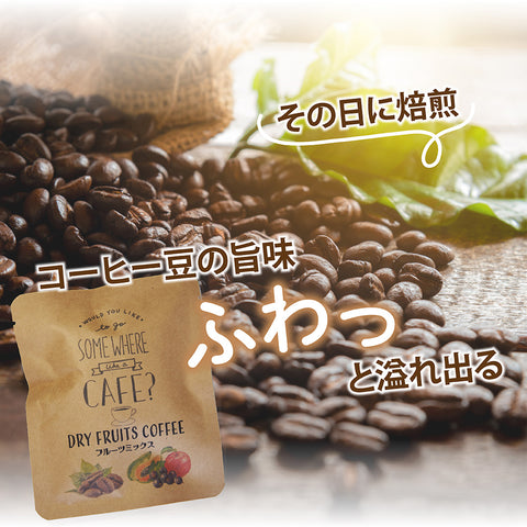 ドライフルーツコーヒー 【アプリコットマンゴー】 香り豊かな ドリップコーヒー 食べれるダイスカットドライフルーツ10g×5パックセット 国内製造 プチギフト プレゼントにも Botanical lab アプリコット  パパイヤ マンゴー アップル
