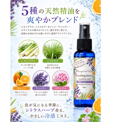 【冷感虫除けミスト】 シトラスハーブの香り ラベンダー、レモングラス シトロネラ オレンジ ラベンダー ゼラニウム 50ml 虫除けスプレー 冷感スプレー アウトドアスプレー アロマミスト 天然精油配合 キャンプ 公園 通勤 ガーデニング スポーツ 夏用 携帯用