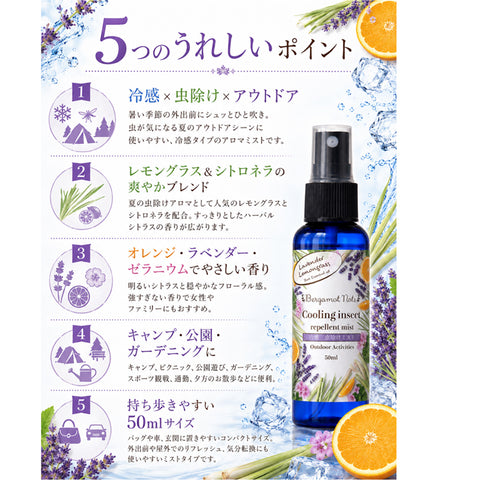 【冷感虫除けミスト】 シトラスハーブの香り ラベンダー、レモングラス シトロネラ オレンジ ラベンダー ゼラニウム 50ml 虫除けスプレー 冷感スプレー アウトドアスプレー アロマミスト 天然精油配合 キャンプ 公園 通勤 ガーデニング スポーツ 夏用 携帯用