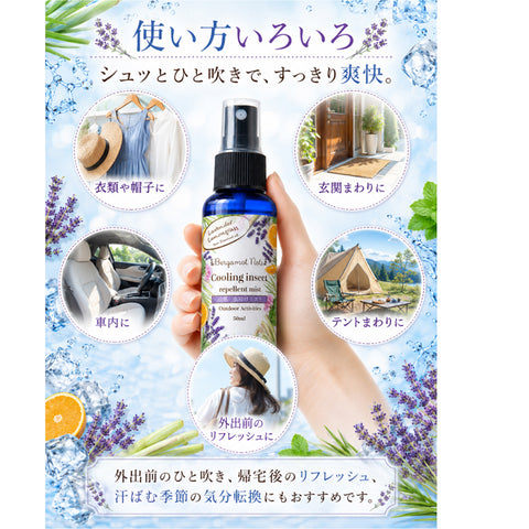 【冷感虫除けミスト】 シトラスハーブの香り ラベンダー、レモングラス シトロネラ オレンジ ラベンダー ゼラニウム 50ml 虫除けスプレー 冷感スプレー アウトドアスプレー アロマミスト 天然精油配合 キャンプ 公園 通勤 ガーデニング スポーツ 夏用 携帯用