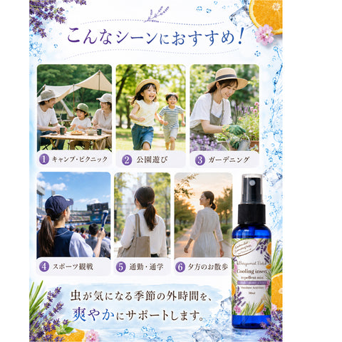【冷感虫除けミスト】 シトラスハーブの香り ラベンダー、レモングラス シトロネラ オレンジ ラベンダー ゼラニウム 50ml 虫除けスプレー 冷感スプレー アウトドアスプレー アロマミスト 天然精油配合 キャンプ 公園 通勤 ガーデニング スポーツ 夏用 携帯用