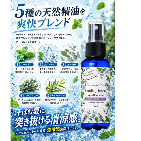 【強冷感虫除けミスト】 ハッカ&メントール ユーカリ ローズマリー ティーツリー 50ml 虫除けスプレー 冷感スプレー アウトドアスプレー クールミスト 天然精油配合 ハーバルミントの香り キャンプ 釣り ゴルフ 通勤 スポーツ 屋外作業 ガーデニング 夏用 携帯用