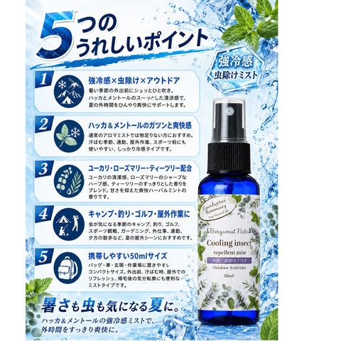 【強冷感虫除けミスト】 ハッカ&メントール ユーカリ ローズマリー ティーツリー 50ml 虫除けスプレー 冷感スプレー アウトドアスプレー クールミスト 天然精油配合 ハーバルミントの香り キャンプ 釣り ゴルフ 通勤 スポーツ 屋外作業 ガーデニング 夏用 携帯用