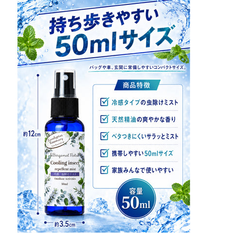 【強冷感虫除けミスト】 ハッカ&メントール ユーカリ ローズマリー ティーツリー 50ml 虫除けスプレー 冷感スプレー アウトドアスプレー クールミスト 天然精油配合 ハーバルミントの香り キャンプ 釣り ゴルフ 通勤 スポーツ 屋外作業 ガーデニング 夏用 携帯用