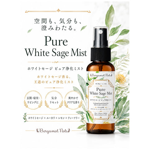 【ホワイトセージ 浄化スプレー】 Pure White Sage Mist ピュアアロマ ルームスプレー 空間浄化 気分リセット 玄関 寝室 瞑想 ヨガ 来客前 天然精油ブレンド h Bergamot Nots