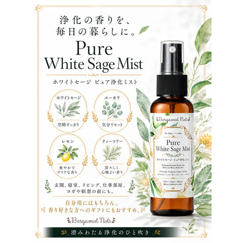 【ホワイトセージ 浄化スプレー】 Pure White Sage Mist ピュアアロマ ルームスプレー 空間浄化 気分リセット 玄関 寝室 瞑想 ヨガ 来客前 天然精油ブレンド h Bergamot Nots