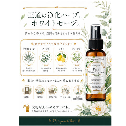 【ホワイトセージ 浄化スプレー】 Pure White Sage Mist ピュアアロマ ルームスプレー 空間浄化 気分リセット 玄関 寝室 瞑想 ヨガ 来客前 天然精油ブレンド h Bergamot Nots
