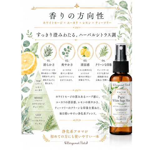 【ホワイトセージ 浄化スプレー】 Pure White Sage Mist ピュアアロマ ルームスプレー 空間浄化 気分リセット 玄関 寝室 瞑想 ヨガ 来客前 天然精油ブレンド h Bergamot Nots