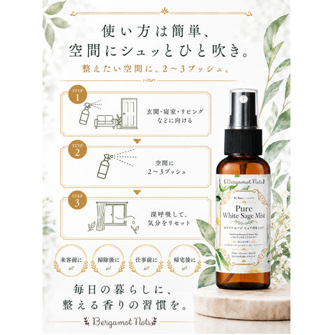【ホワイトセージ 浄化スプレー】 Pure White Sage Mist ピュアアロマ ルームスプレー 空間浄化 気分リセット 玄関 寝室 瞑想 ヨガ 来客前 天然精油ブレンド h Bergamot Nots