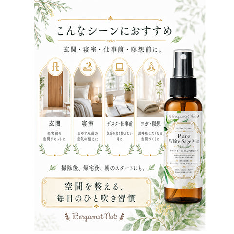 【ホワイトセージ 浄化スプレー】 Pure White Sage Mist ピュアアロマ ルームスプレー 空間浄化 気分リセット 玄関 寝室 瞑想 ヨガ 来客前 天然精油ブレンド h Bergamot Nots