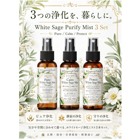 ホワイトセージ 浄化スプレー 3本セット Pure Calm Protect White Sage Mist アロマスプレー ルームスプレー 空間浄化 気分リセット 玄関 寝室 仕事部屋 瞑想 ヨガ サロン 浄化ミスト 天然精油ブレンド ユーカリ ラベンダー シダーウッド ヒノキ フランキンセンス Bergamot Nots