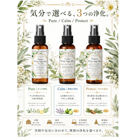 ホワイトセージ 浄化スプレー 3本セット Pure Calm Protect White Sage Mist アロマスプレー ルームスプレー 空間浄化 気分リセット 玄関 寝室 仕事部屋 瞑想 ヨガ サロン 浄化ミスト 天然精油ブレンド ユーカリ ラベンダー シダーウッド ヒノキ フランキンセンス Bergamot Nots