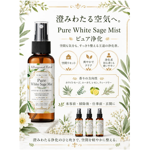 ホワイトセージ 浄化スプレー 3本セット Pure Calm Protect White Sage Mist アロマスプレー ルームスプレー 空間浄化 気分リセット 玄関 寝室 仕事部屋 瞑想 ヨガ サロン 浄化ミスト 天然精油ブレンド ユーカリ ラベンダー シダーウッド ヒノキ フランキンセンス Bergamot Nots